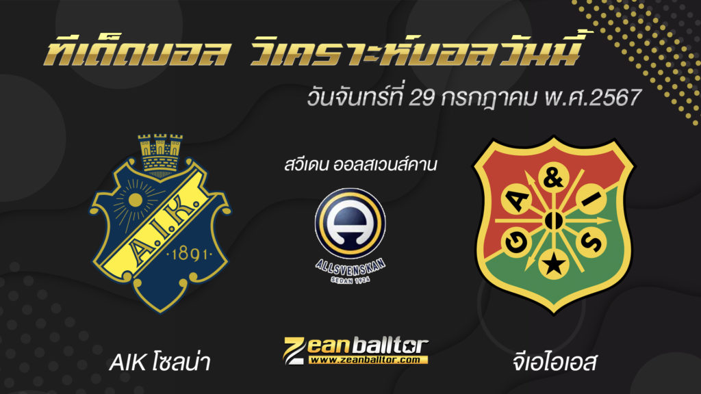 AIK โซลน่า พบกับ จีเอไอเอส