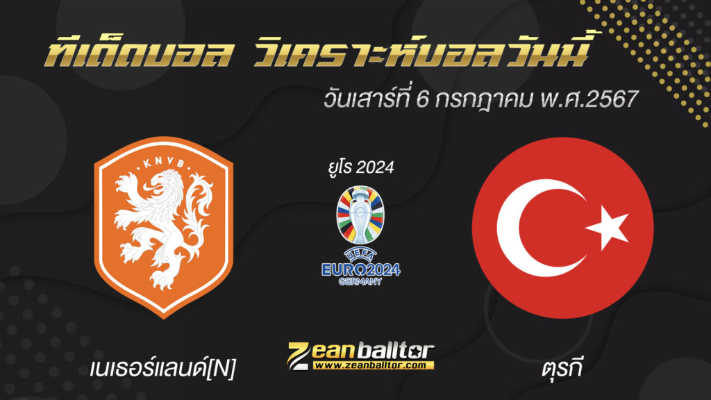 เนเธอร์แลนด์ พบกับ ตุรกี