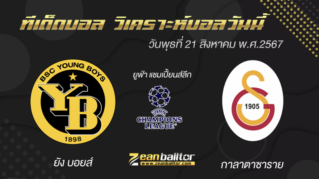 ยัง บอยส์ พบกับ กาลาตาซาราย