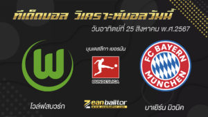 โวล์ฟสบวร์ก พบกับ บาเยิร์น มิวนิค