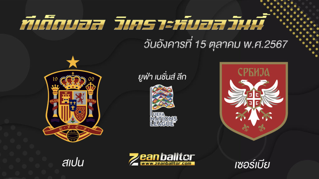 สเปน พบกับ เซอร์เบีย