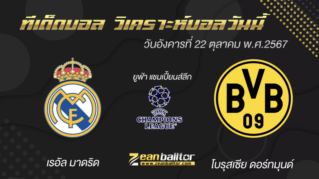 เรอัล มาดริด พบกับ โบรุสเซีย ดอร์ทมุนด์เรอัล มาดริด พบกับ โบรุสเซีย ดอร์ทมุนด์