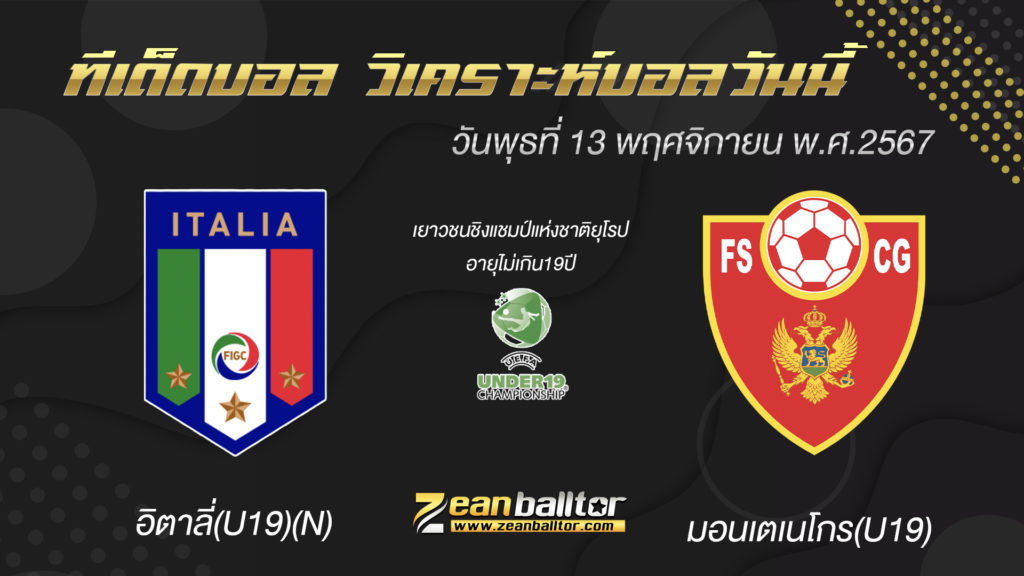 อิตาลี่(U19) พบกับ มอนเตเนโกร(U19)