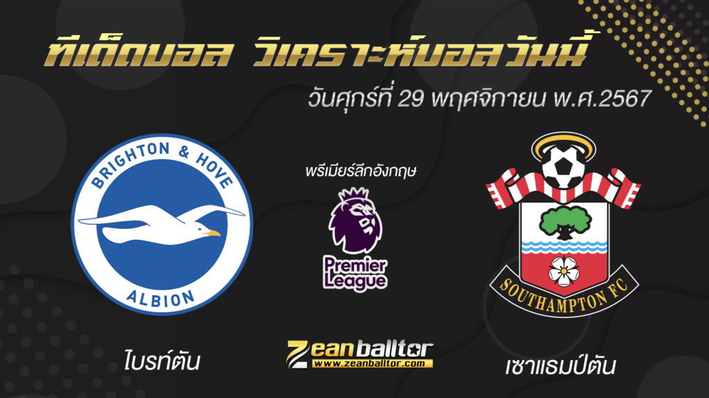 ไบรท์ตัน พบกับ เซาแธมป์ตัน