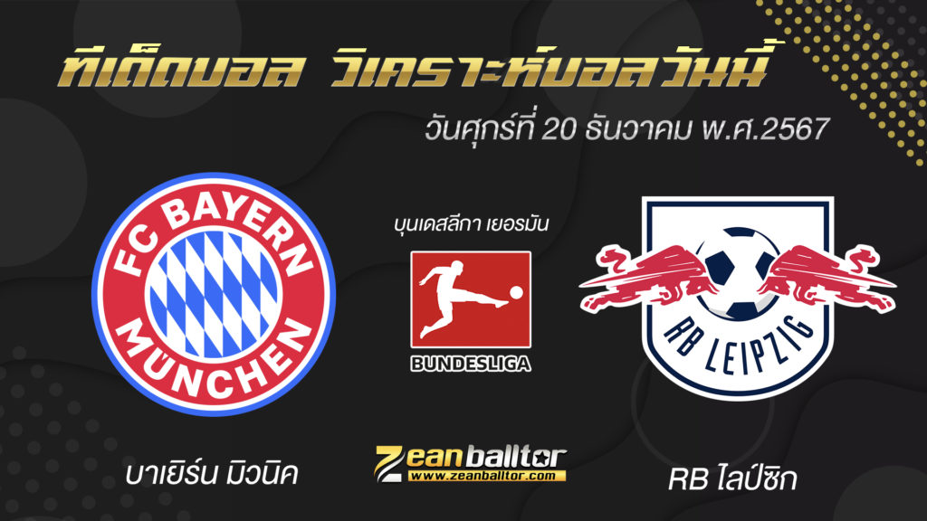 บาเยิร์น มิวนิค พบกับ RB ไลป์ซิก